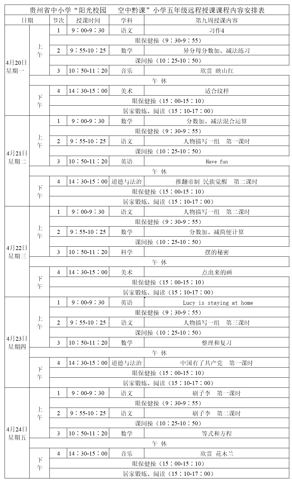 贵州中小学“空中课堂”课程表完整版公布（4月20日13