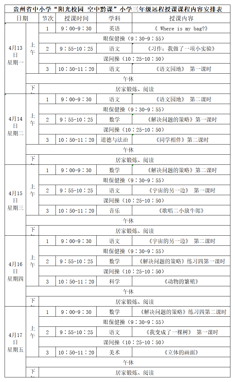 贵州中小学“空中课堂”课程表完整版公布（4月13日12