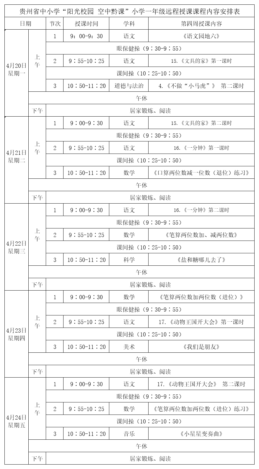 贵州中小学“空中课堂”课程表完整版公布（4月20日9