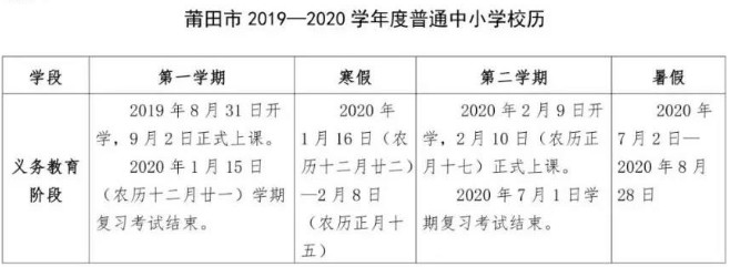 2019福建省莆田市中小学校历时间表公布1