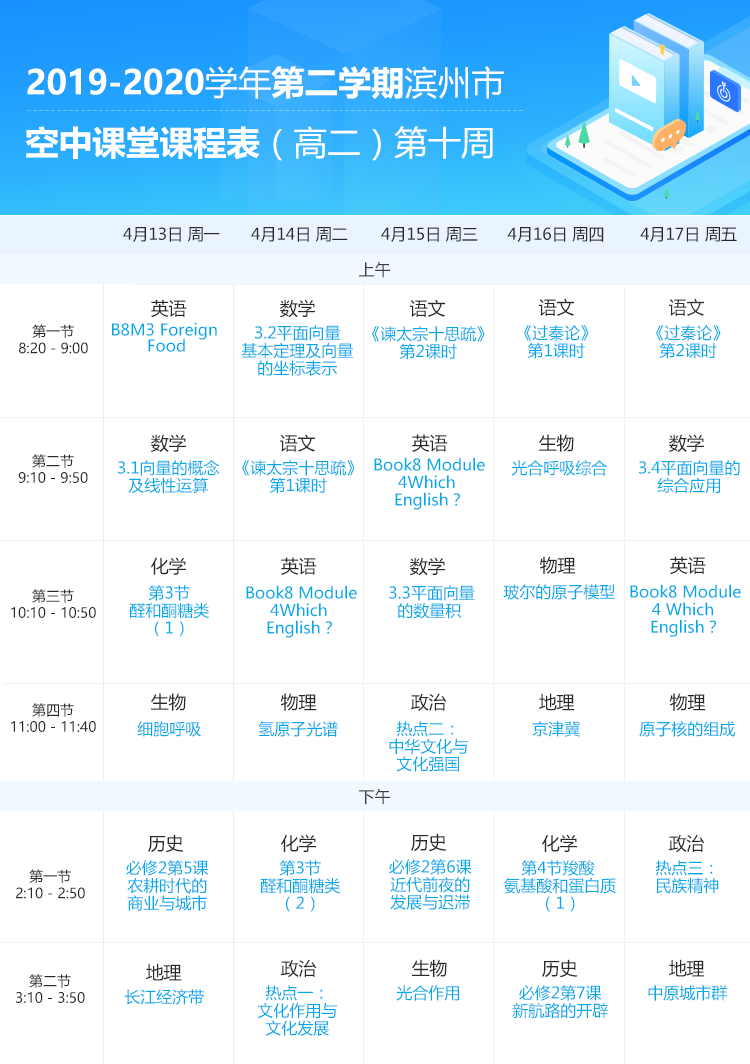 山东滨州中小学“空中课堂”课程表完整版公布（4月13日4