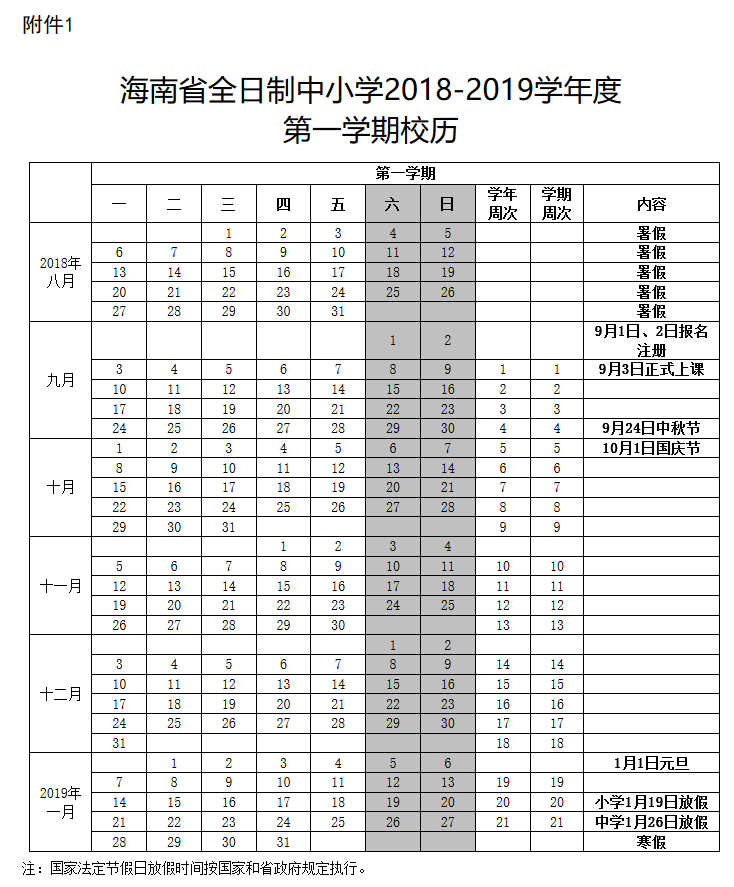 2018-2019学年海南省中小学校历公布1