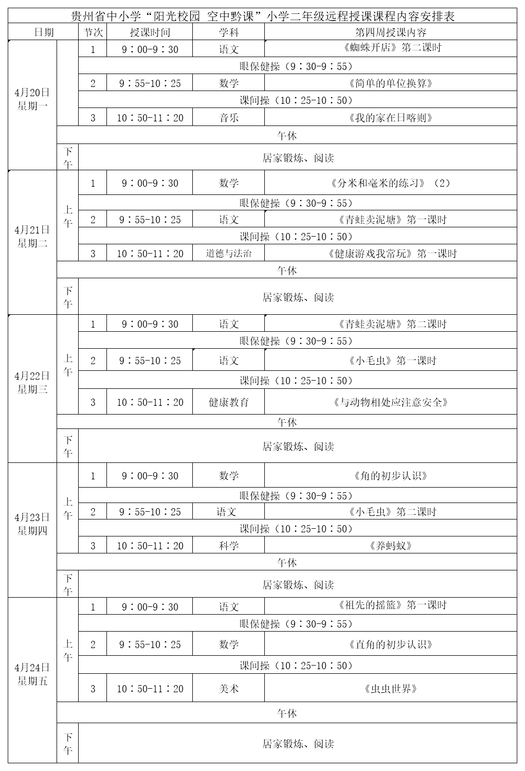 贵州中小学“空中课堂”课程表完整版公布（4月20日10