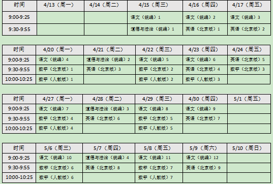 北京中小学“空中课堂”课程表完整版公布（4月13日3