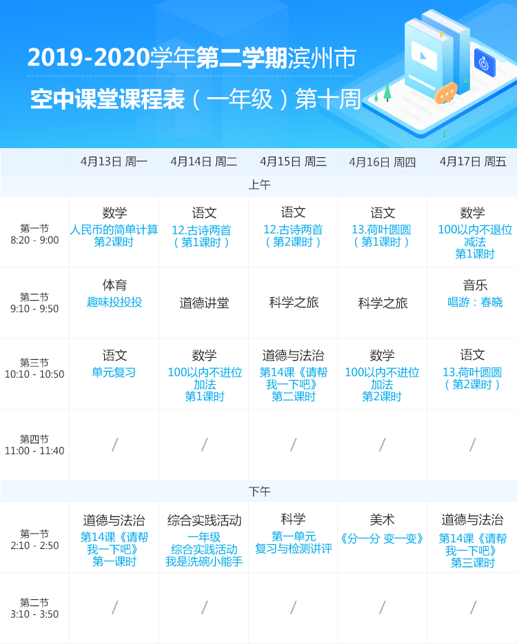 山东滨州中小学“空中课堂”课程表完整版公布（4月13日11