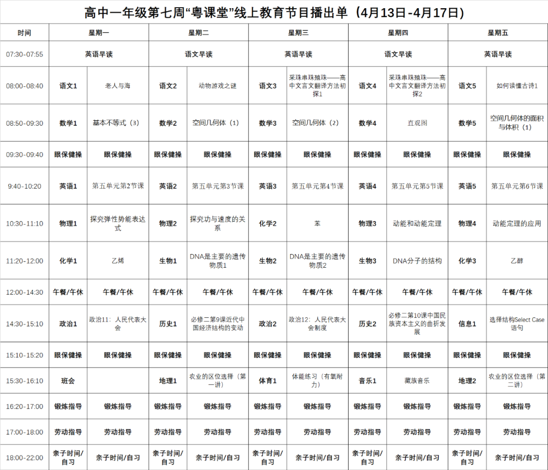 广东中小学“粤课堂”课程表完整版公布（4月13日4