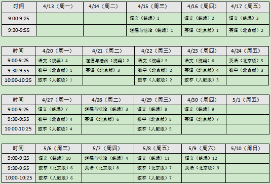 北京中小学“空中课堂”课程表完整版公布（4月13日5