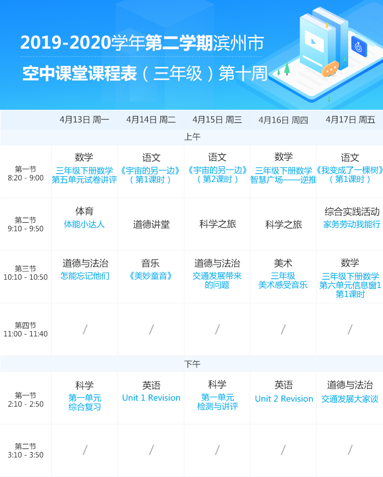 山东滨州中小学“空中课堂”课程表完整版公布（4月13日9