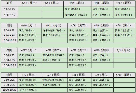 北京中小学“空中课堂”课程表完整版公布（4月13日4