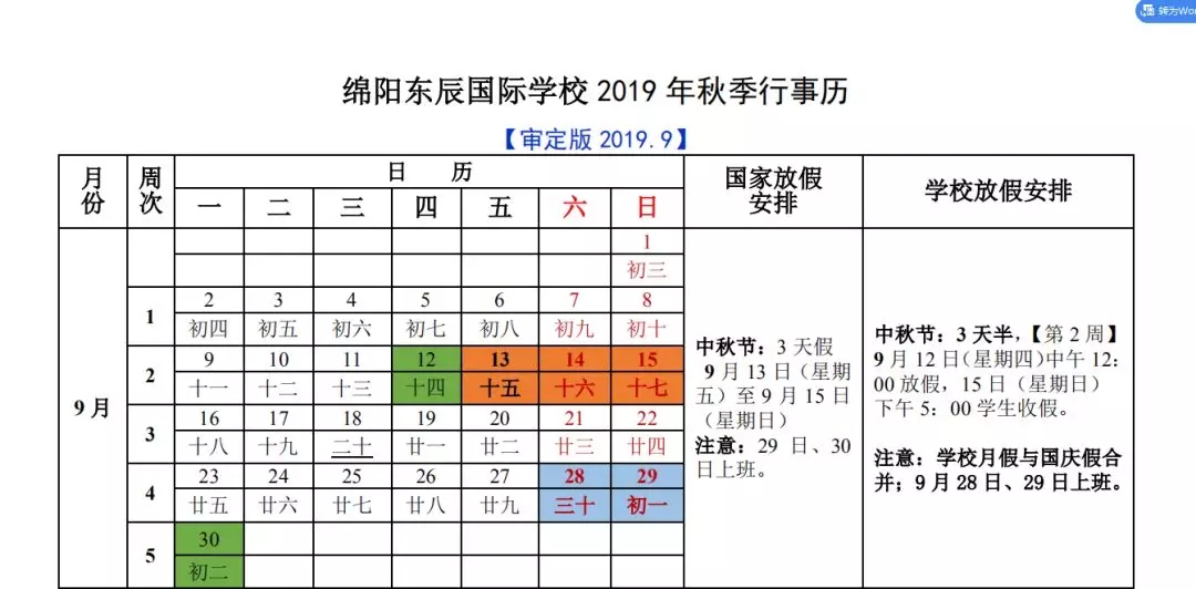 2019秋季绵阳东辰国际学校行事历1