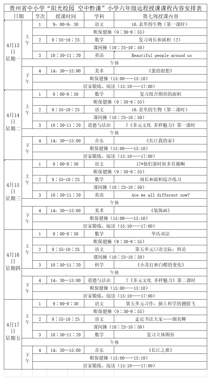 贵州中小学“空中课堂”课程表完整版公布（4月13日9