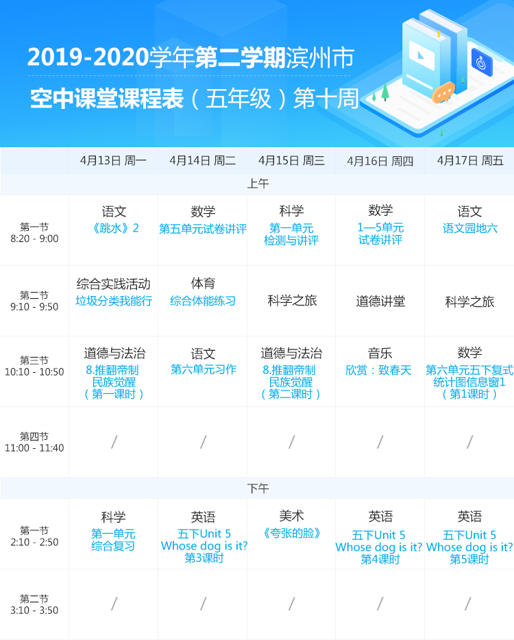 山东滨州中小学“空中课堂”课程表完整版公布（4月13日7