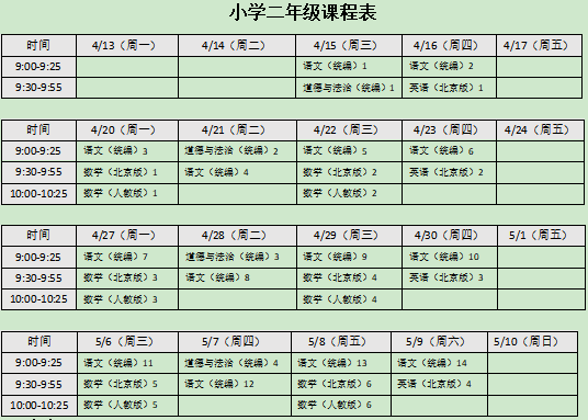 北京中小学“空中课堂”课程表完整版公布（4月13日2