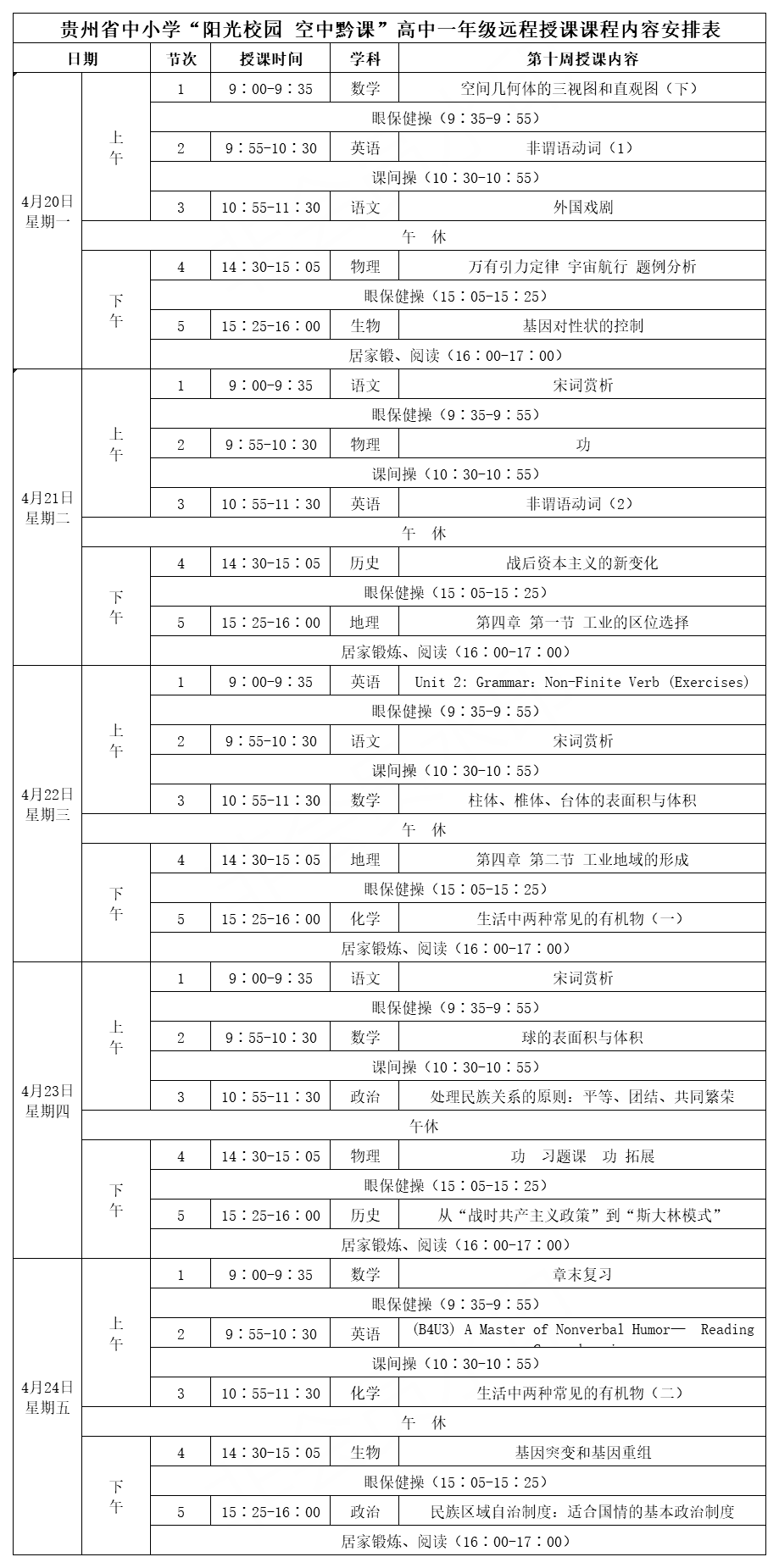贵州中小学“空中课堂”课程表完整版公布（4月20日4