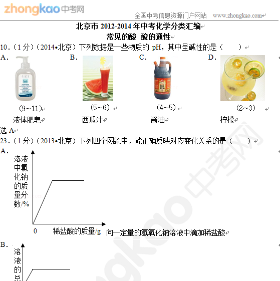 北京2012-2014三年化学真题汇编-常见的酸 酸的通性1
