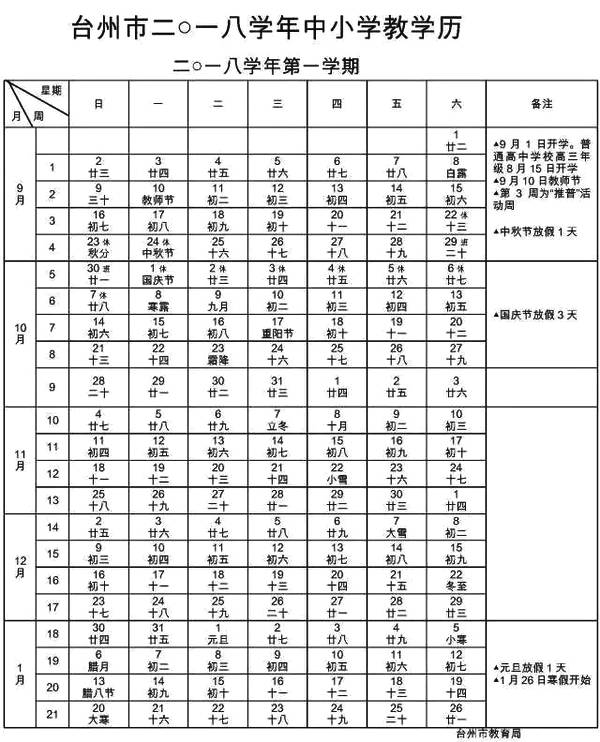 2018-2019学年台州中小学校历公布1