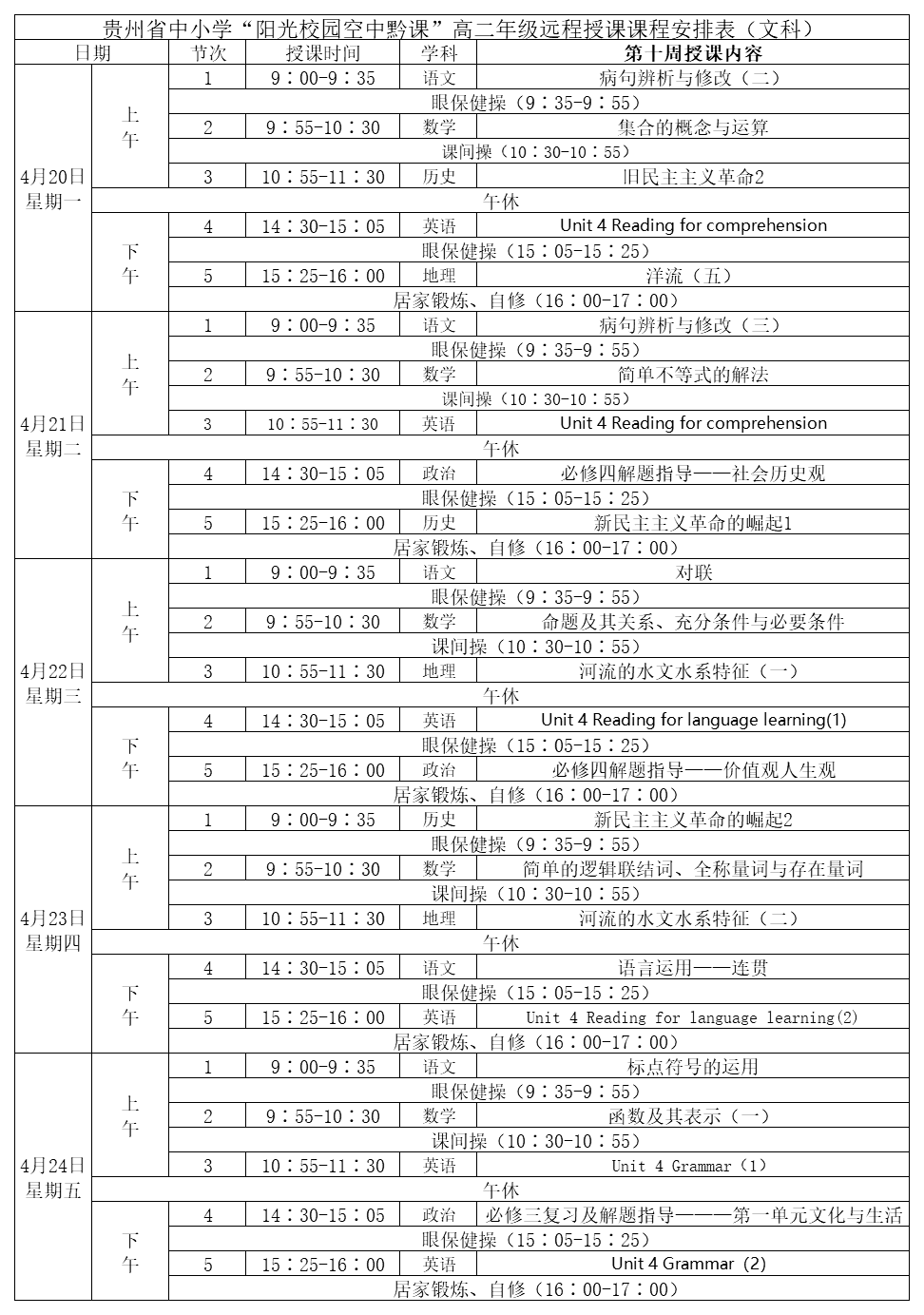 贵州中小学“空中课堂”课程表完整版公布（4月20日5