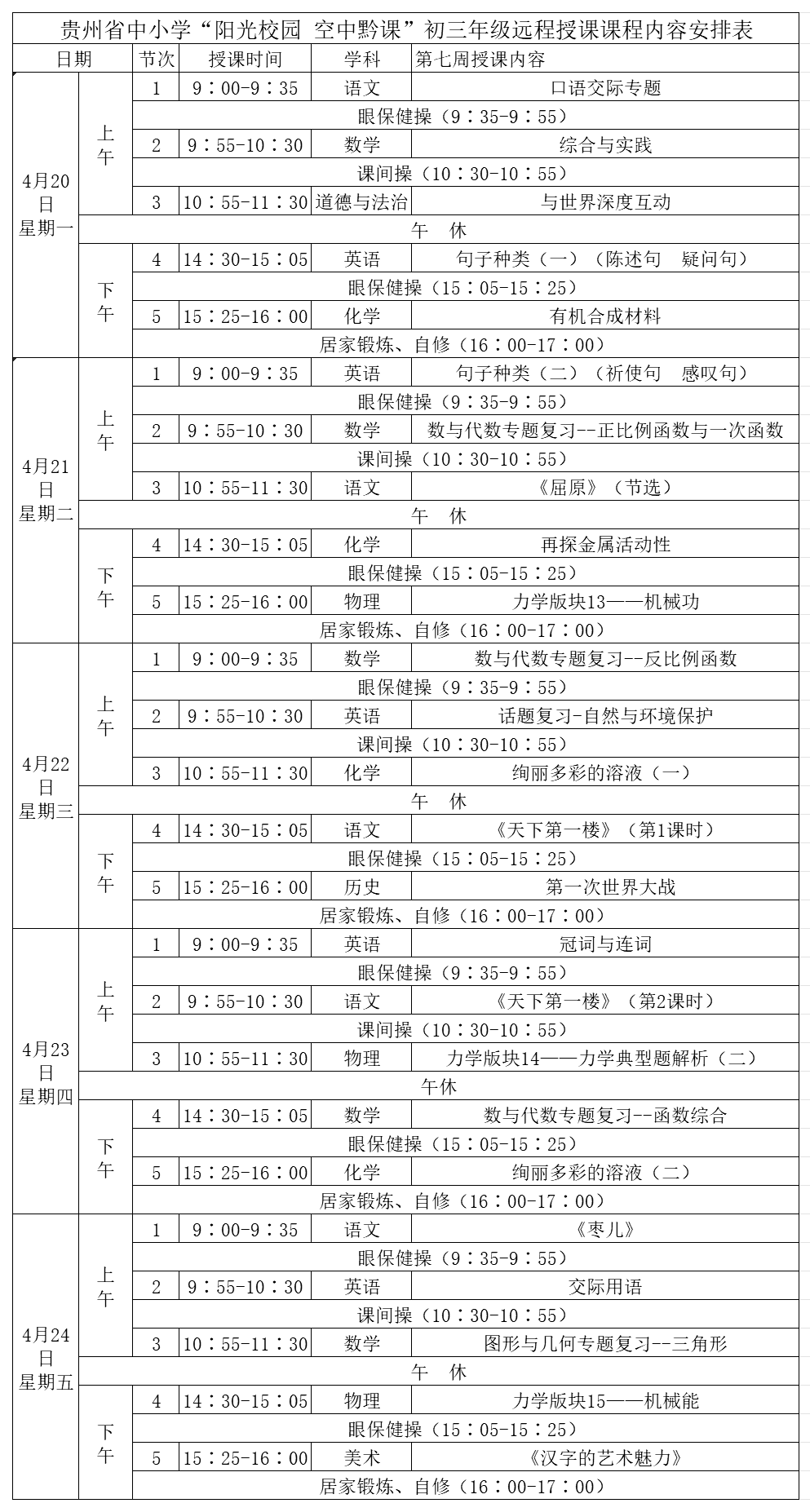 贵州中小学“空中课堂”课程表完整版公布（4月20日3