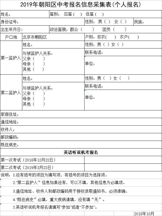 2019北京中考英语听说考时间及报名采集表1