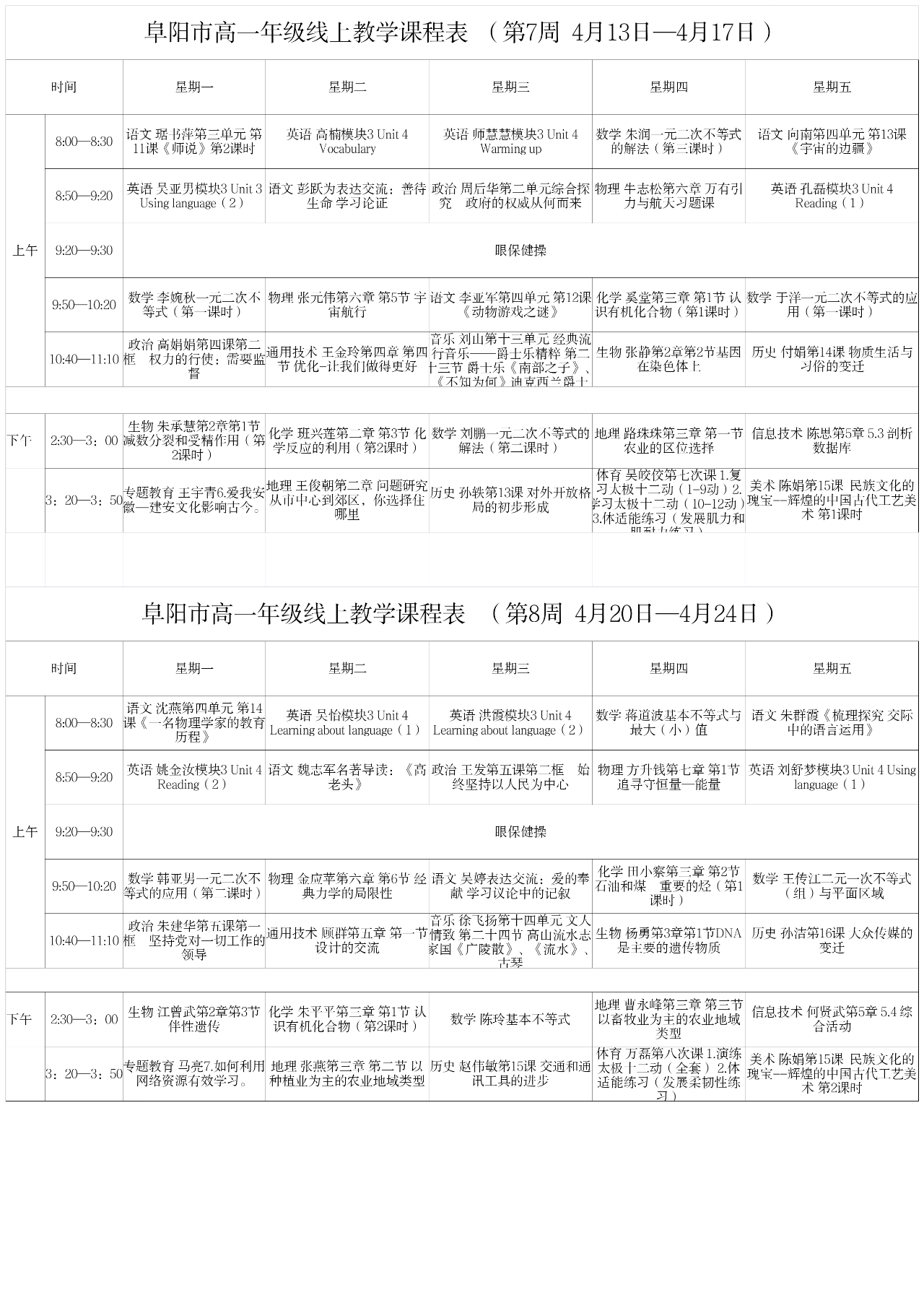安徽阜阳中小学“空中课堂”课程表完整版公布（4月13日8