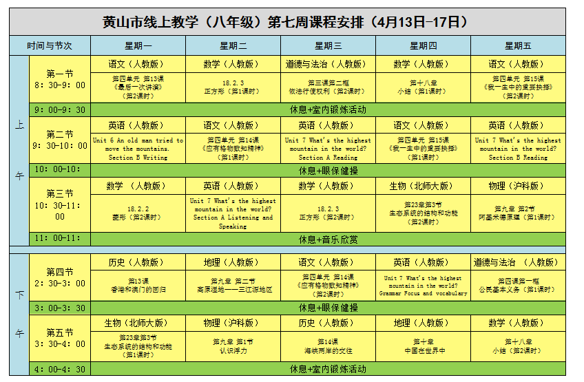 安徽​黄山中小学“空中课堂”课程表完整版公布（4月13日8