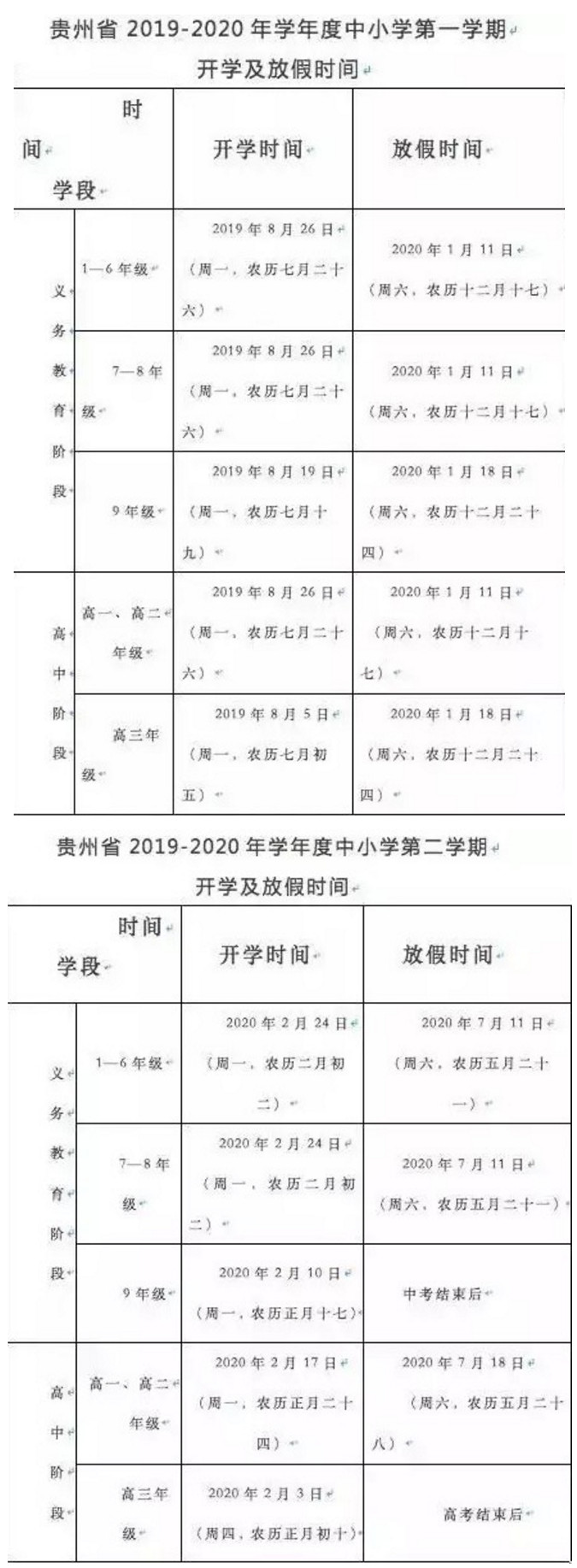2019贵州省中小学校历时间表公布1