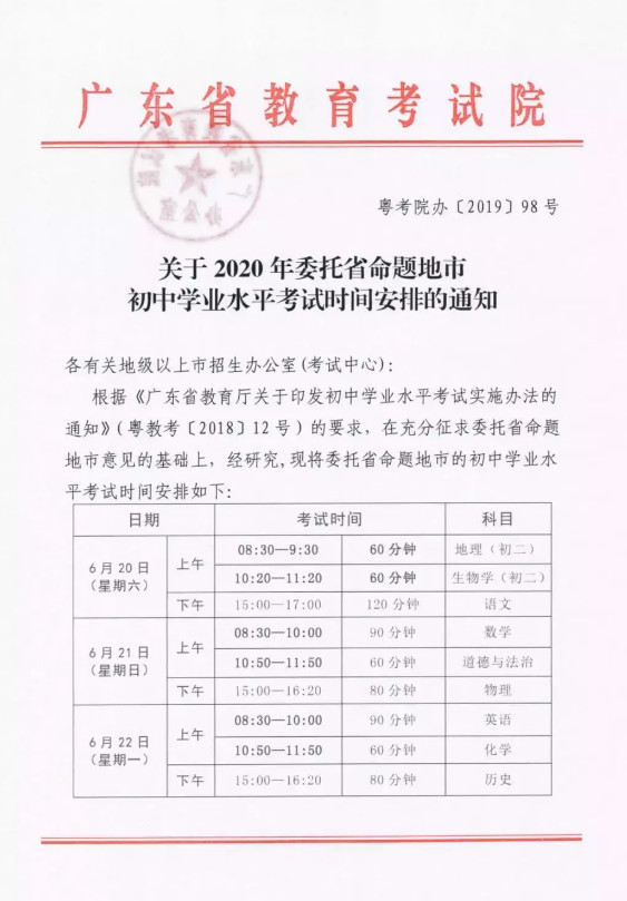 广东省考试院关于2020中考考试时间变化安排通知1