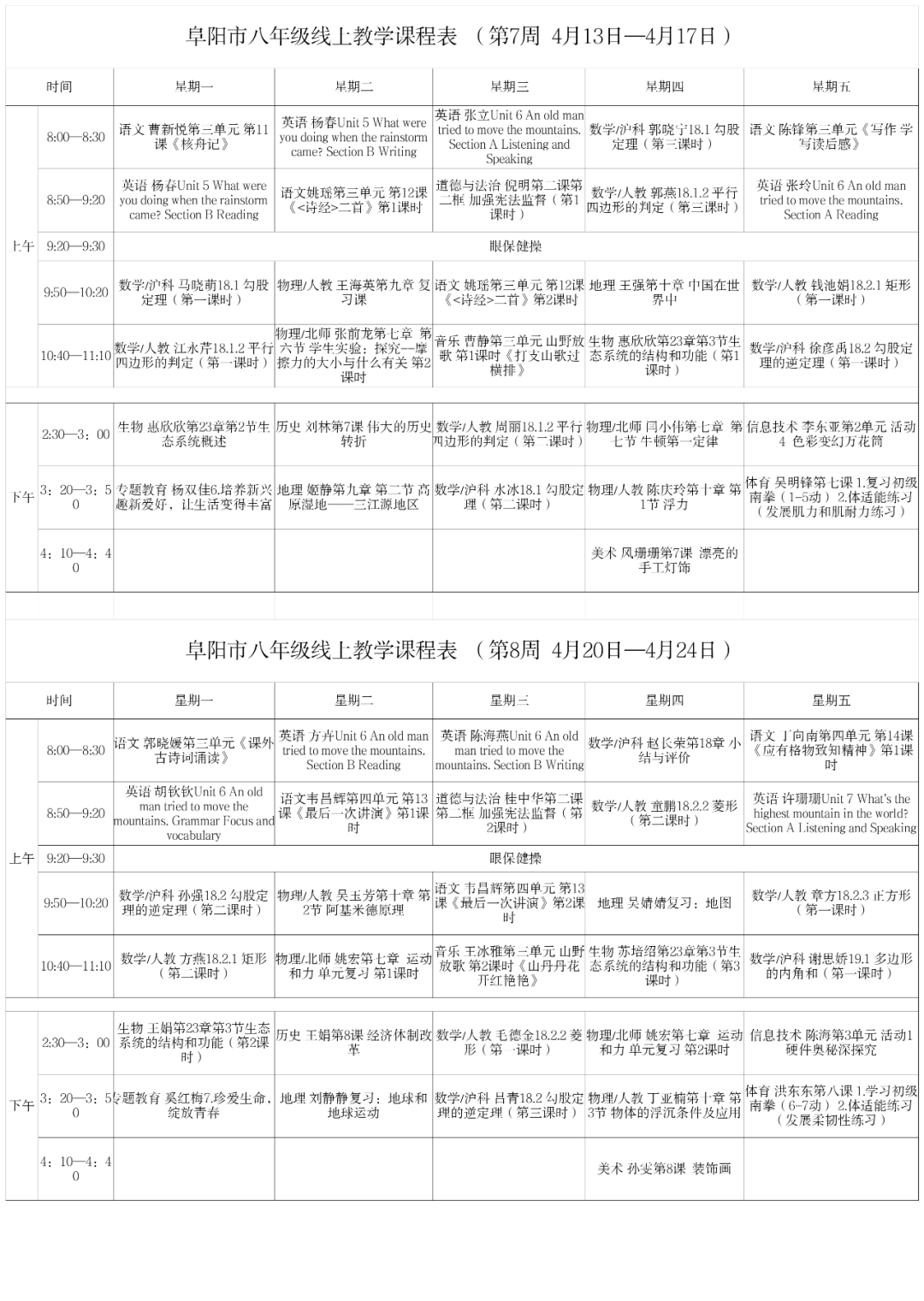 安徽阜阳中小学“空中课堂”课程表完整版公布（4月13日7