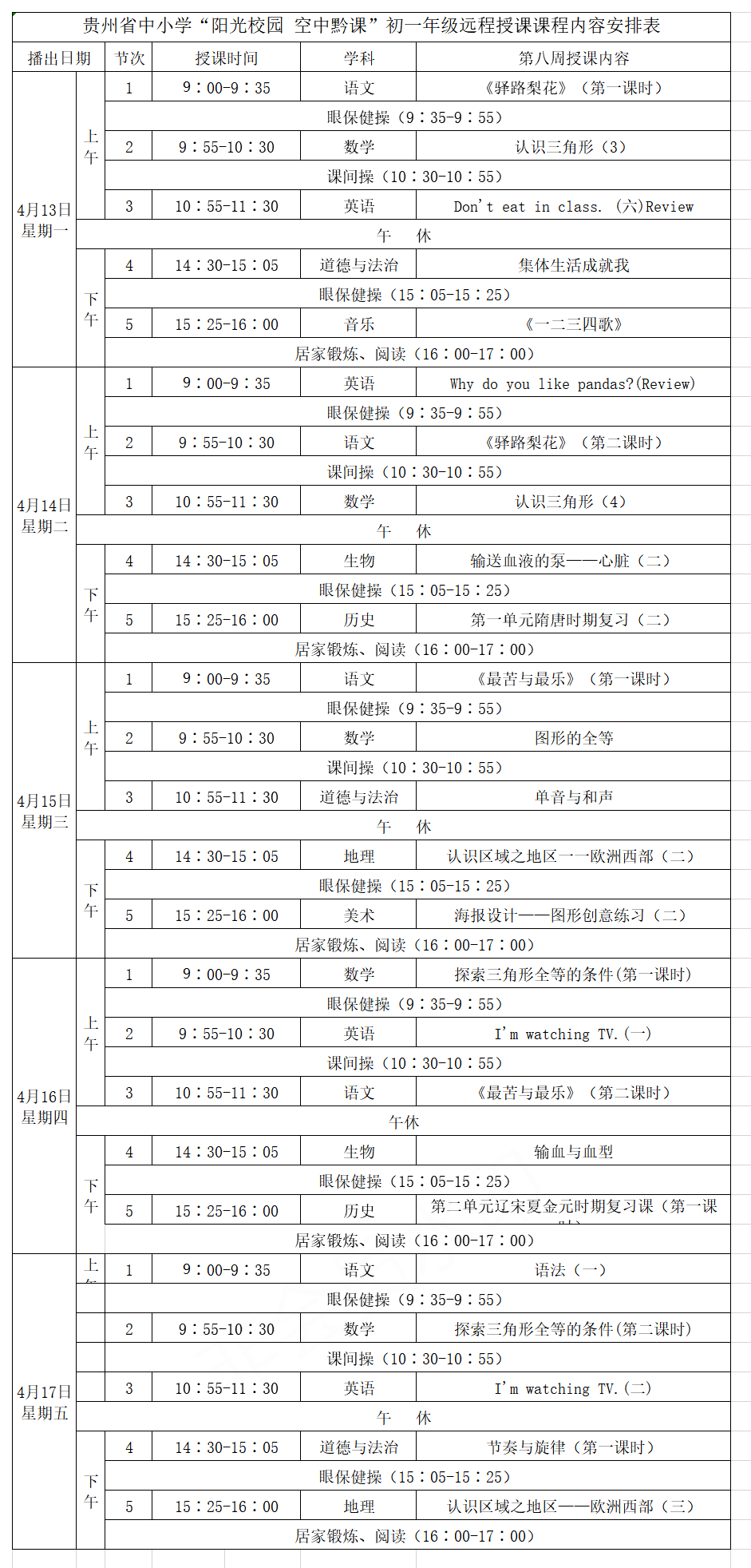 贵州中小学“空中课堂”课程表完整版公布（4月13日3