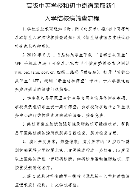 2019年北京昌平区新高一肺结核筛查流程5