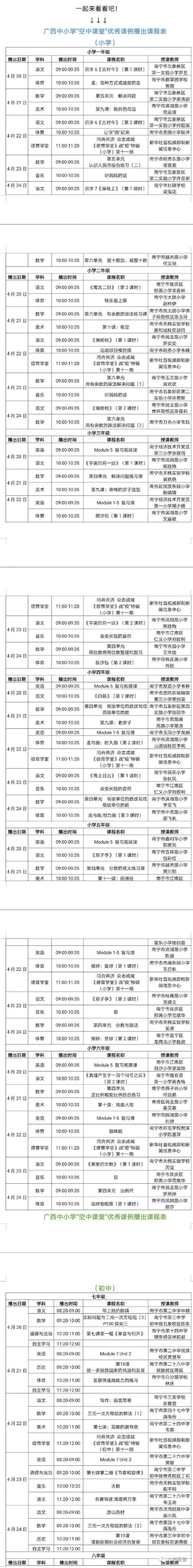 广西中小学“空中课堂”课程表完整版公布（4月20日2