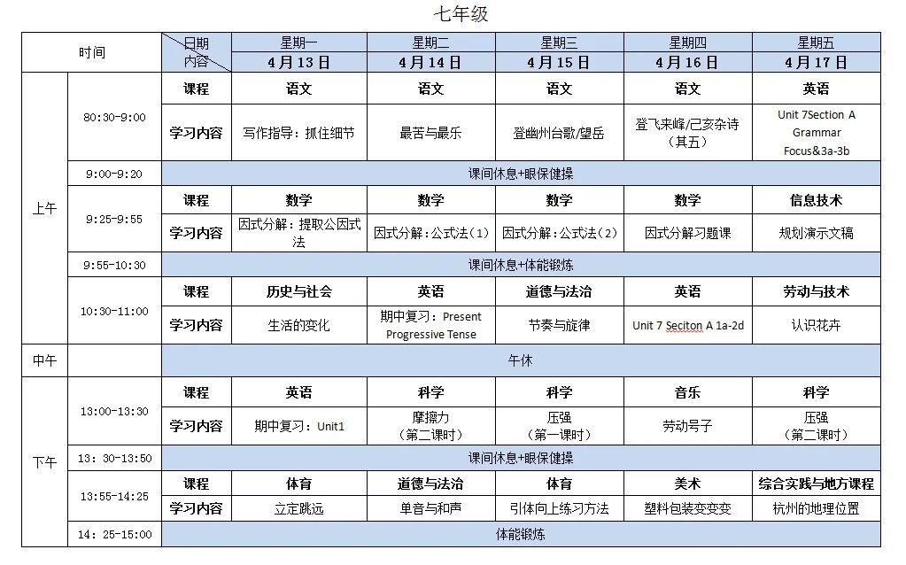 浙江杭州中小学“空中课堂”课程表完整版公布（4月13日7