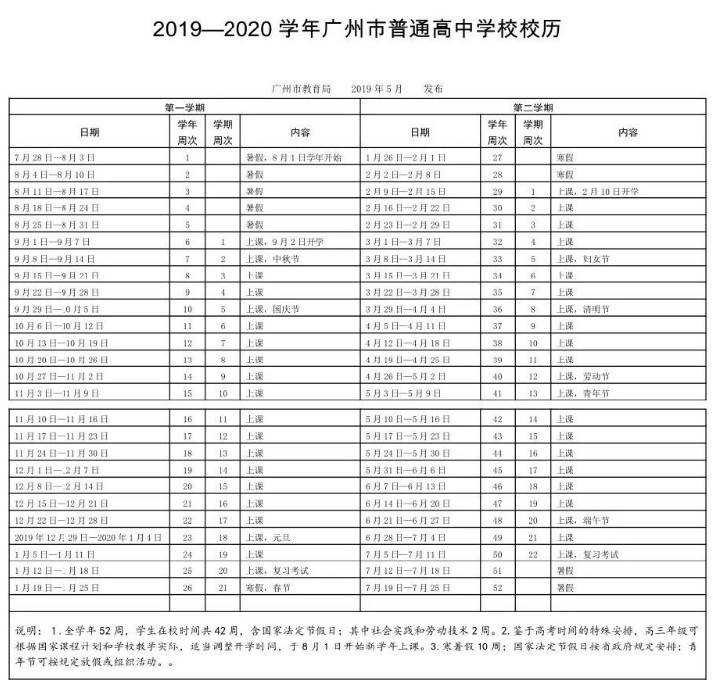 2019广东省广州市中小学校历时间表公布1