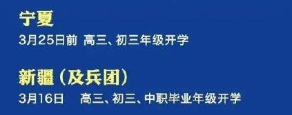 2020年全国部分省份开学时间5