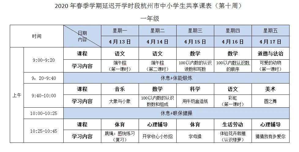 浙江杭州中小学“空中课堂”课程表完整版公布（4月13日1