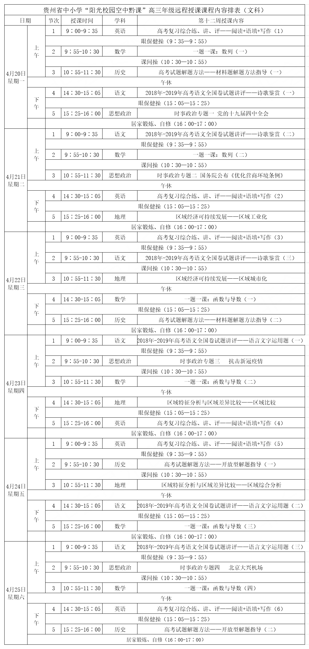 贵州中小学“空中课堂”课程表完整版公布（4月20日7