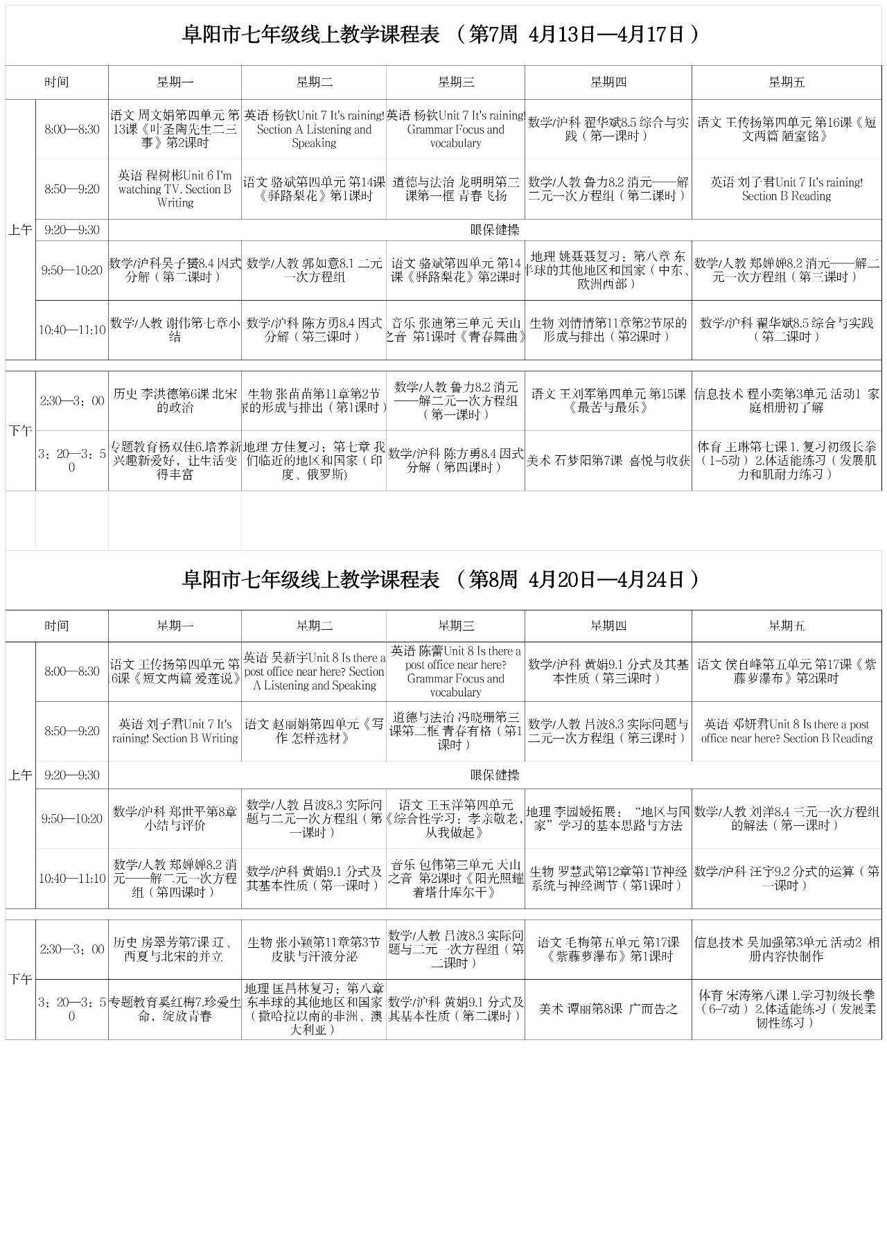 安徽阜阳中小学“空中课堂”课程表完整版公布（4月13日6