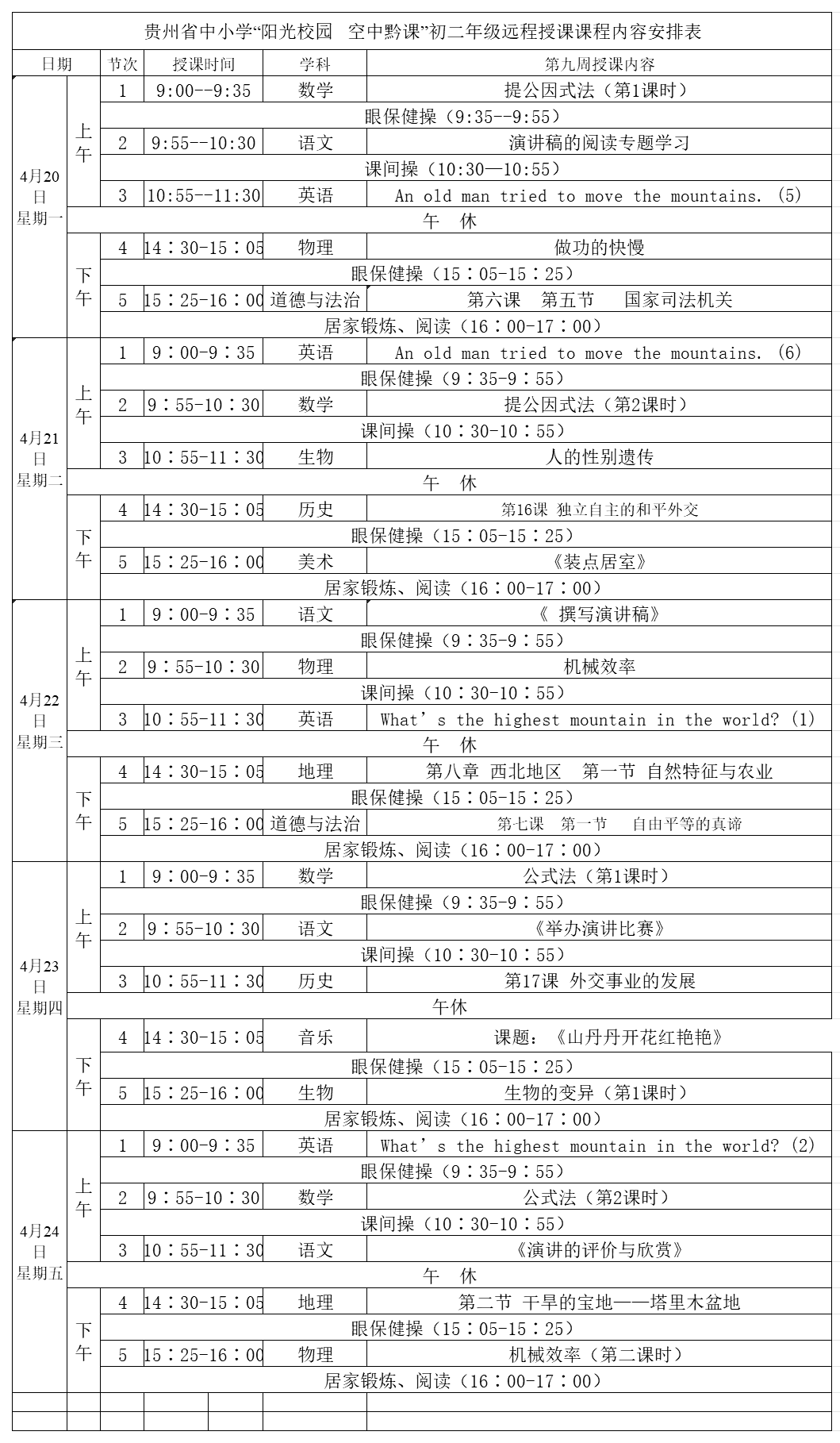 贵州中小学“空中课堂”课程表完整版公布（4月20日2