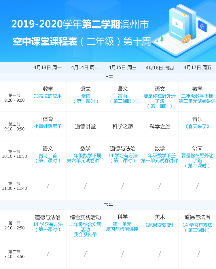 山东滨州中小学“空中课堂”课程表完整版公布（4月13日10