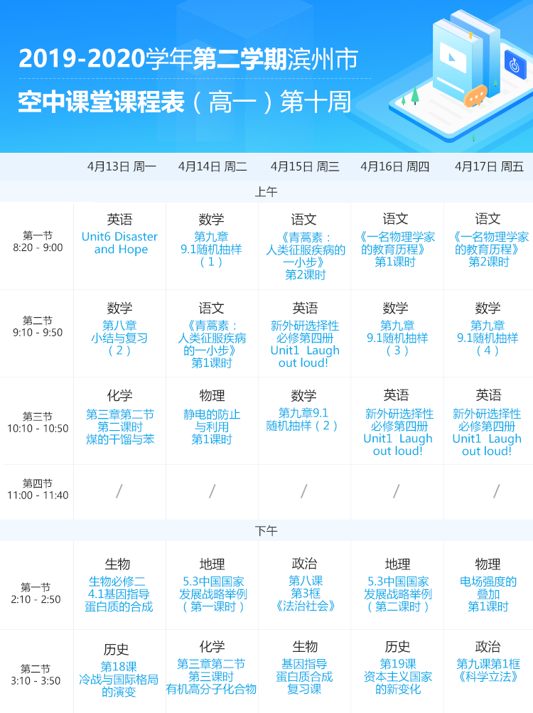 山东滨州中小学“空中课堂”课程表完整版公布（4月13日5