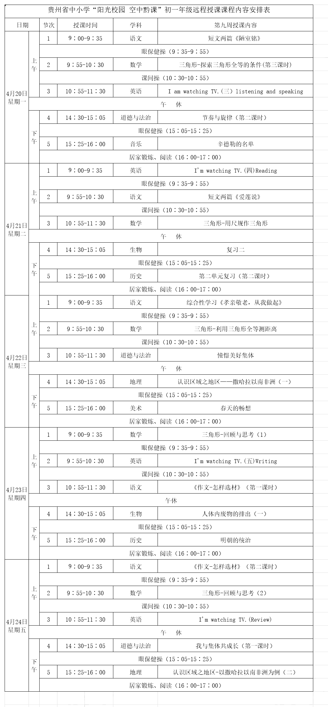 贵州中小学“空中课堂”课程表完整版公布（4月20日1