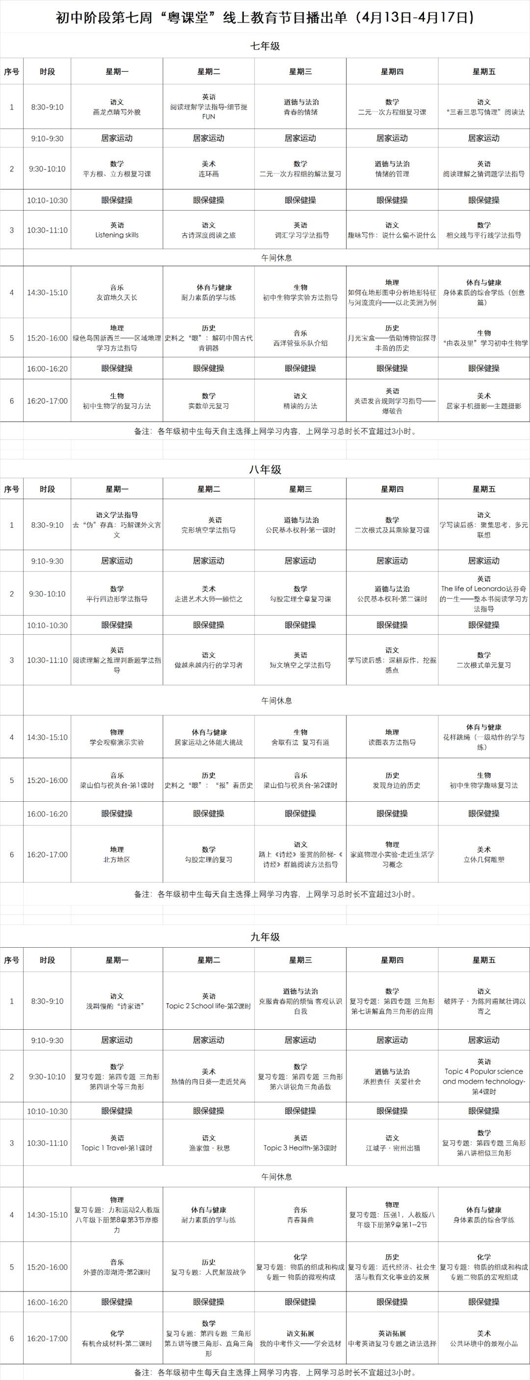 广东中小学“粤课堂”课程表完整版公布（4月13日3