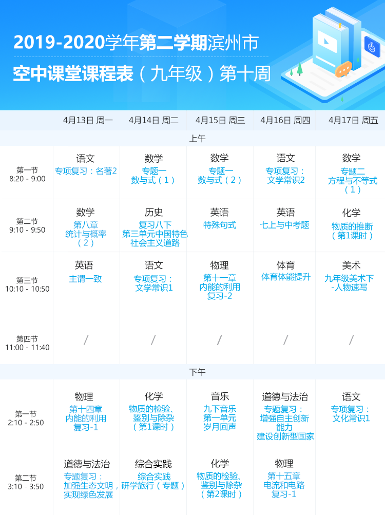 山东滨州中小学“空中课堂”课程表完整版公布（4月13日1